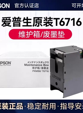 爱普生原装PXMB8/T6716维护箱 WF-C5290a C5390a C5790a C5710a M5299a M5799a 打印机废墨盒废墨垫