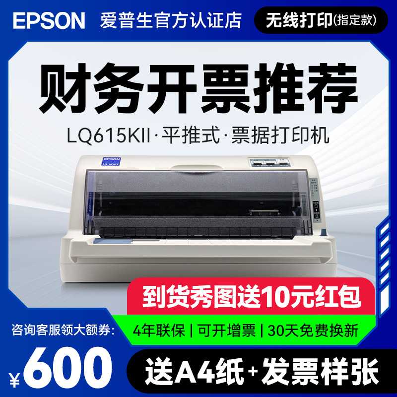 爱普生Epson LQ-615KII 630KII 635KII 730KII 735KII 票据无线针式打印机增值税平推式三联单专用发票开票机