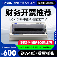 爱普生Epson LQ-615KII 630KII 635KII 730KII 735KII 票据无线针式打印机增值税平推式三联单专用发票开票机
