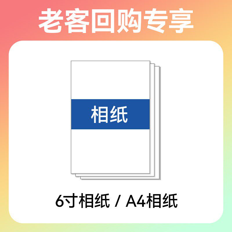 6寸/A4相纸20张/50张/100张/包【老客复购：咨询领取优惠】