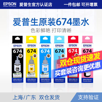 EPSON爱普生T674原装墨水 L850 L805 L810 L1800 T6741 L801六色