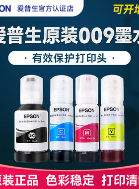 爱普生原装009打印机墨水L15158 L15168 15146 M15147 L15188 M15188 L6578 6558 6498 6468彩色喷墨颜料墨仓
