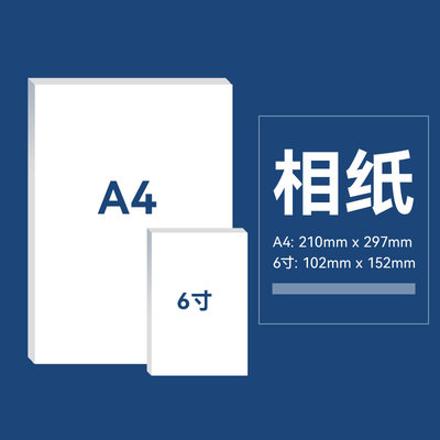 高光6寸/A4相纸打印机专用