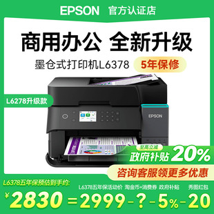 L6378商用办公打印机自动双面输稿器支持5G可连手机无线A4彩色喷墨L6278升级款 爱普生Epson 五年保修款