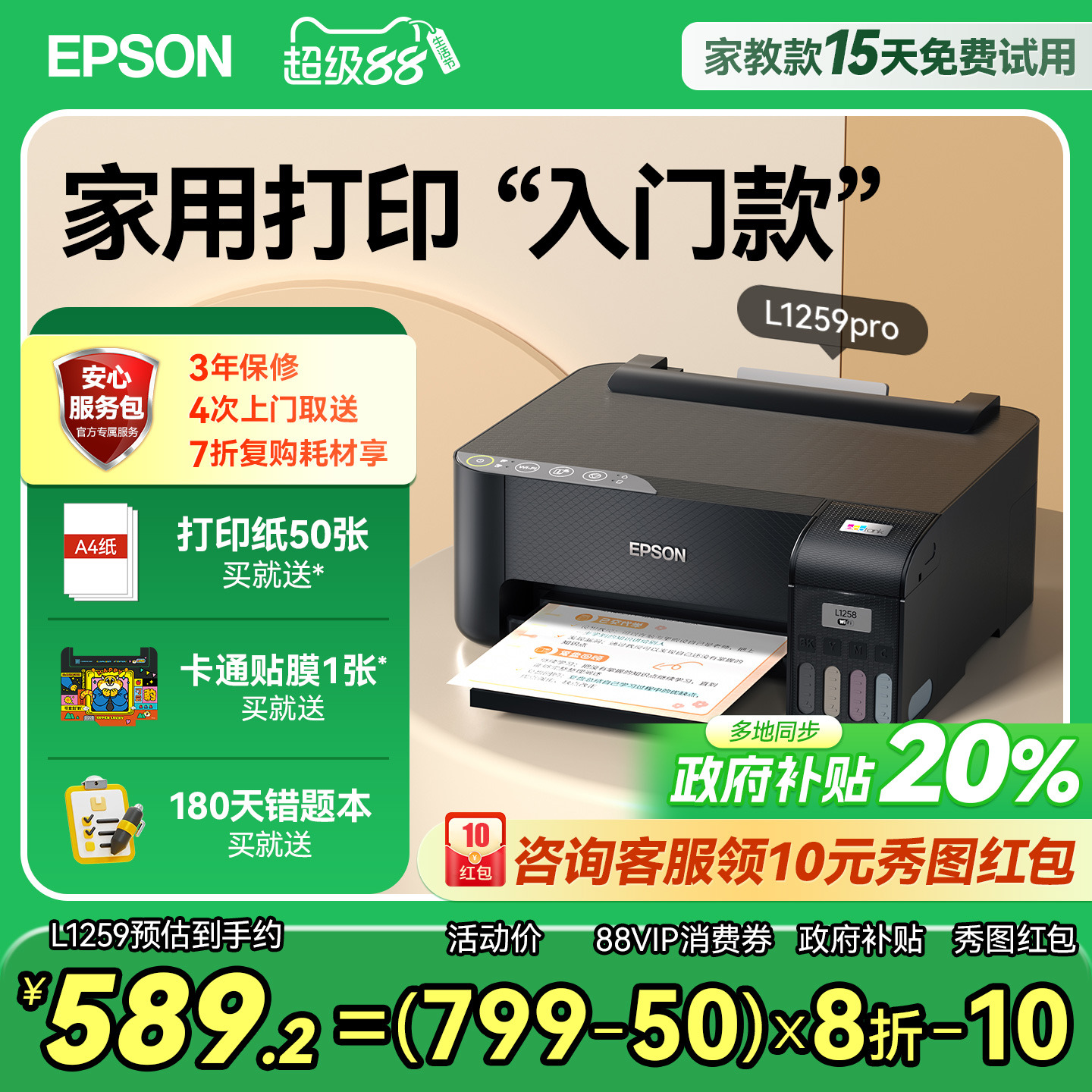 爱普生L1259家用单功能打印机