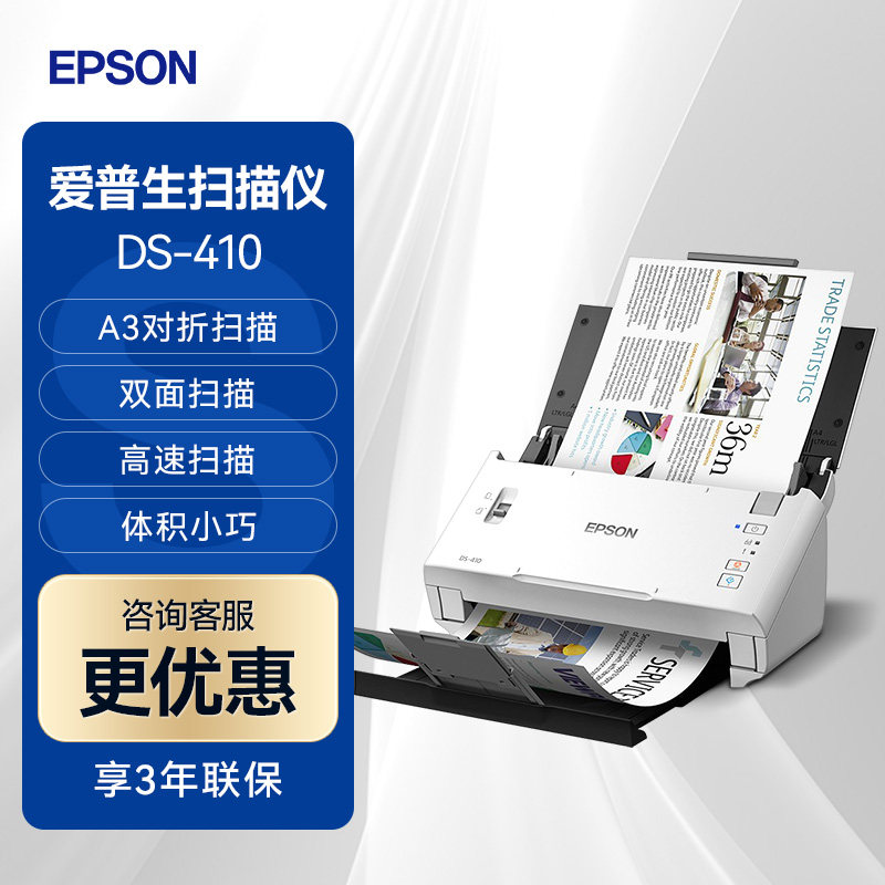 Epson爱普生 DS-410 扫描仪高速彩色自动进纸双面扫描办公文档文件连续批量纸张保护馈纸式拼接扫描A3文件