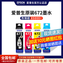 EPSON爱普生原装墨水672 L130 L301 L313 L310 L360 L363 L380 L383 L351 L1300 L551 L405 T6721 连供打印机