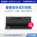 打印机1 爱普生Epson 6联复写24针 证卡税控票据报表增值税发票针式 106列平推式 106KFII打印机针式