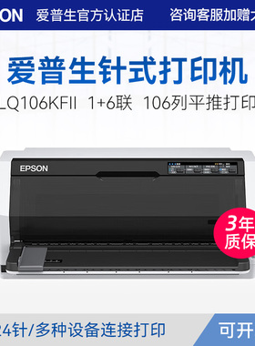 爱普生Epson LQ-106KFII打印机针式106列平推式证卡税控票据报表增值税发票针式打印机1+6联复写24针