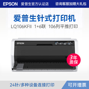 打印机1 106KFII打印机针式 证卡税控票据报表增值税发票针式 6联复写24针 106列平推式 爱普生Epson