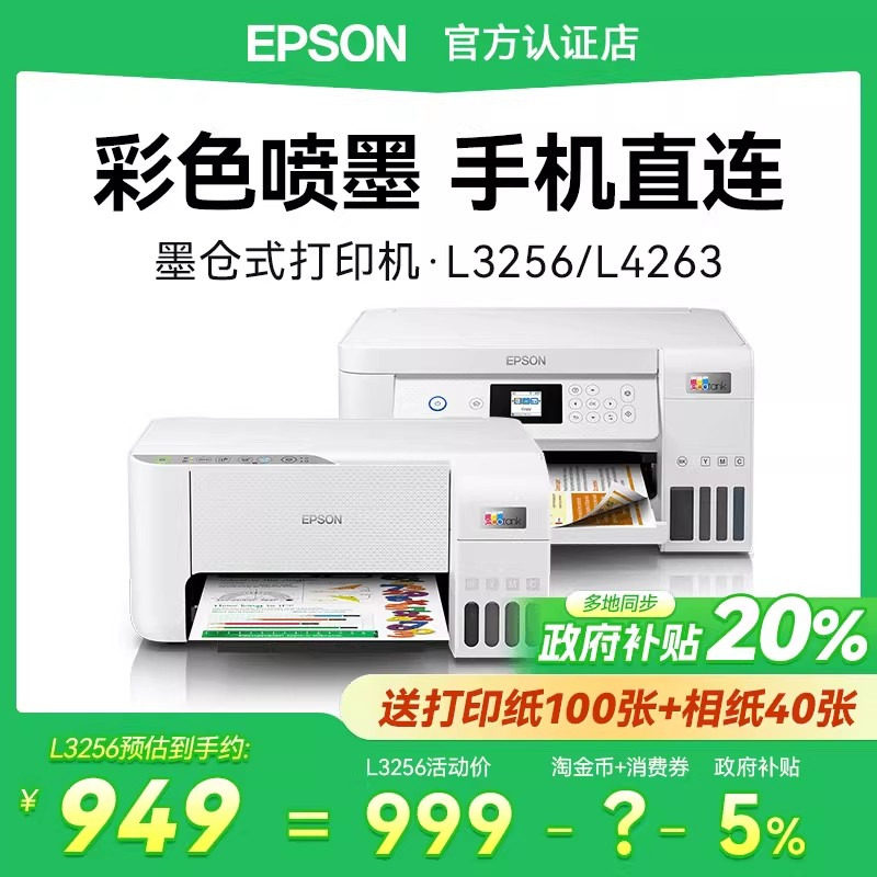 【政府补贴】爱普生打印机L4263 4269 3256 3258