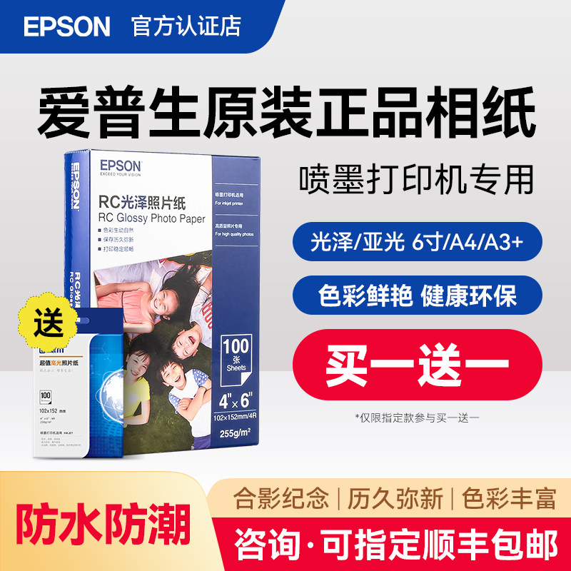 EPSON爱普生原装照片纸相纸6寸 A6 A4 A3+英寸 20 50 100张喷墨仓打印机日常用色彩鲜艳清晰亚光泽防水速干