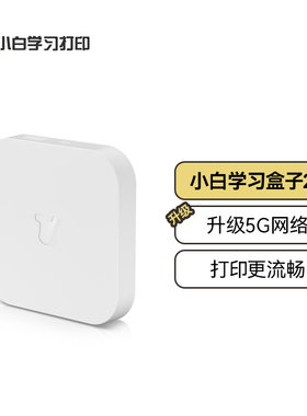小白智慧学习盒子服务器打印机