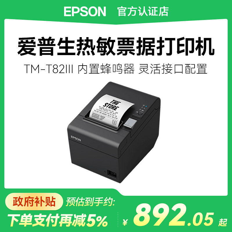 【政府补贴15%】爱普生TM-T82III高速热敏票据打印机蜂鸣器零售酒店外卖餐饮打单适用57mm/80mm纸宽USB接口