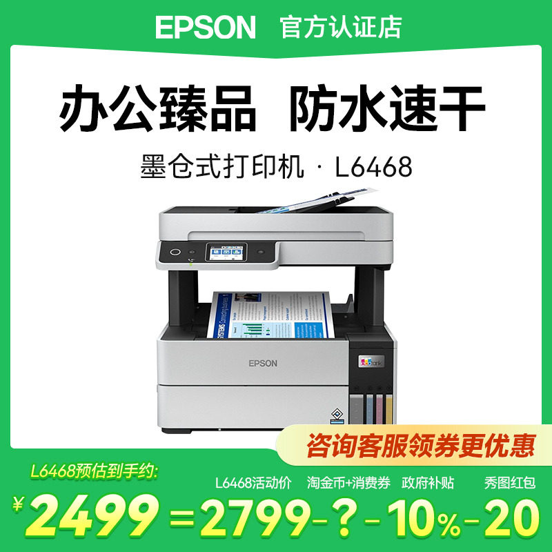 【政府补贴】爱普生打印机L6468 墨仓式黑白彩色复印扫描无线WIFI远程打印多功能一体机自动双面打印办公商用