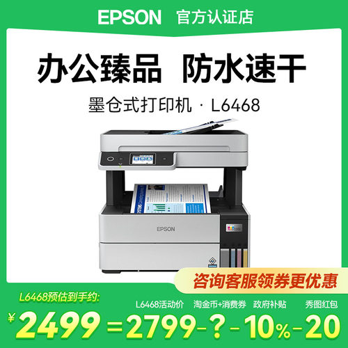 爱普生L6468多功能商用打印机