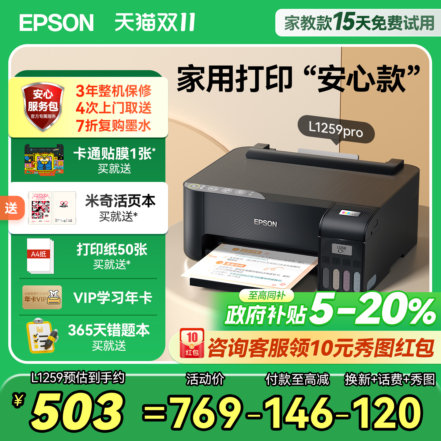 爱普生L1259家用单功能打印机