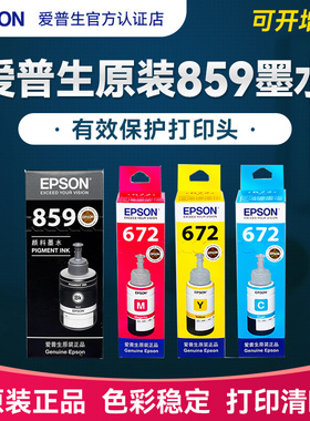 EPSON爱普生原装859墨水T8591 M101 M201 M105 M205 L605 L655 L1455打印机连供墨水黑色颜料4色彩色墨汁填充
