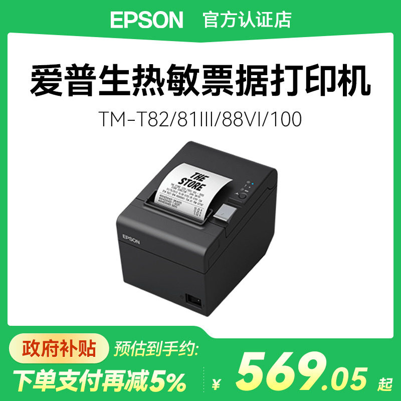 【政府补贴15%】爱普生热敏TM-T82III T81III T88VI T100 打印机高速小票据商超零售收银打单57/80mm纸蜂鸣器