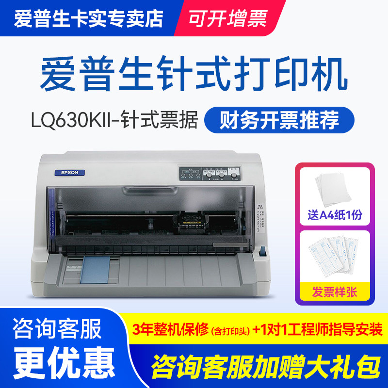爱普生Epson LQ-630KII LQ-635KII 615KII 针式打印机发票24针82列1+6联平推式票据税控增值税送货三联快递单