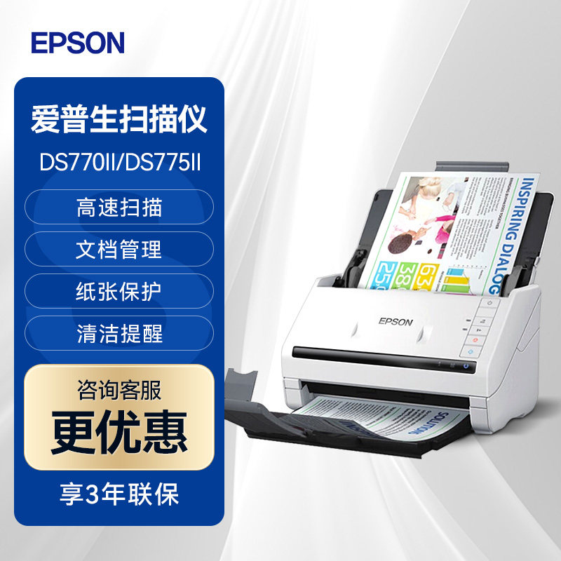 爱普生epson  DS-770II DS-775II 馈纸式扫描仪彩色A4高速自动双面进纸文件图片合同办公文档保护自动纠偏