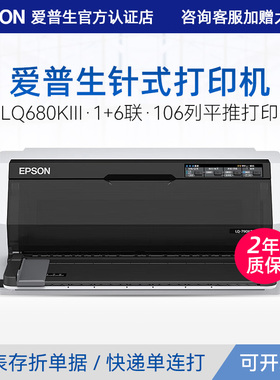 爱普生Epson LQ-680KIII高速106列平推式1+6联复写能力针式打印机税控增值税发票存折平推LQ-680KII升级款