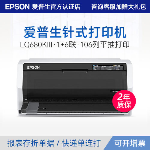 爱普生EpsonLQ-680KII针式打印机