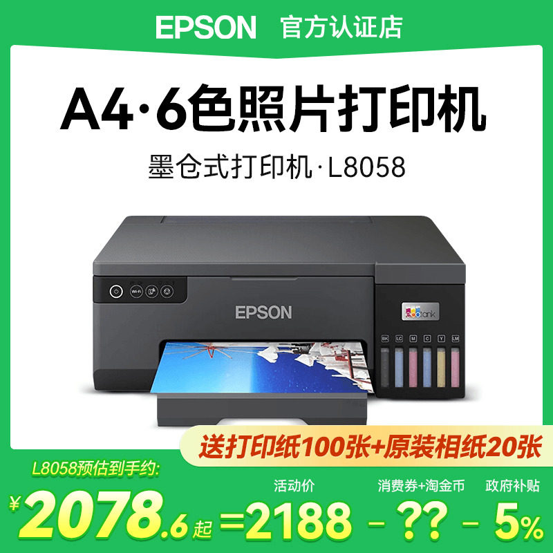 【政府补贴20%】爱普生L8058 照片打印机A4墨仓式6色喷墨相片彩色无线WIFI影楼相馆摆摊景点专业级L805升级款