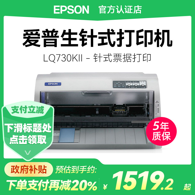 爱普生730KII针式打印机