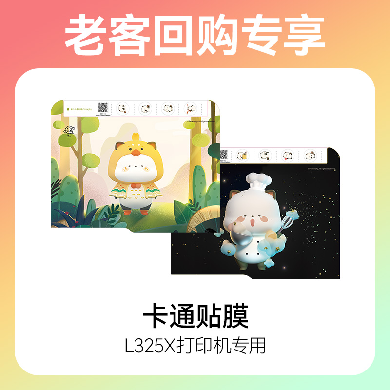 L325X卡通机身贴膜：防尘保护打印机【老客复购：咨询领取优惠】