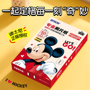 爱普生epson原装照片纸相纸RC高光泽哑光相片纸6寸50张米奇系列色彩鲜艳打印清晰日常照片喷墨打印机专用纸