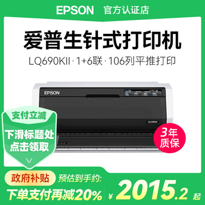 爱普生EpsonLQ-690KII针式打印机