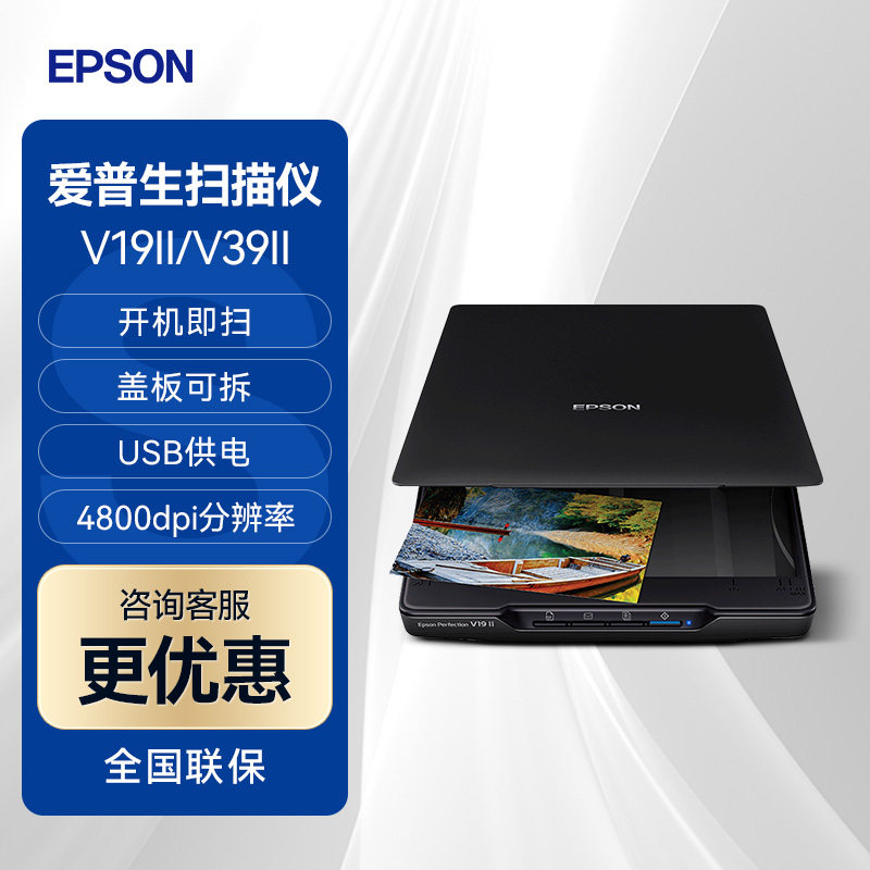 爱普生EPSON V19ii V39ii平板彩色照片影像文档扫描仪A4文件高清绘画图稿影像办公开机即扫USB供电可拆卸盖板
