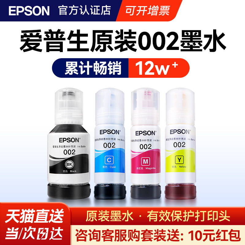 EPSON爱普生002原装墨水L4168 L4263 6178 