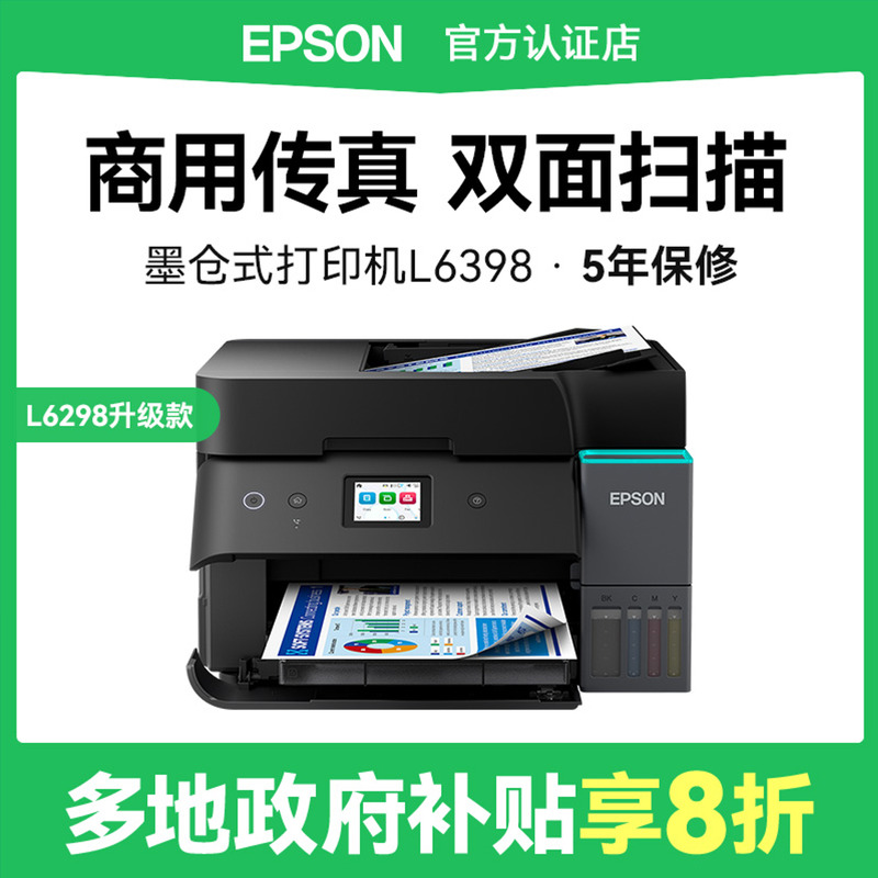 爱普生L6398商务办公喷墨打印机