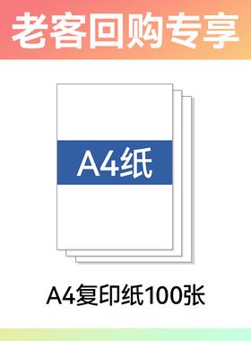 A4打印纸家庭装 50张/包 100张/包【老客复购：咨询领取优惠】