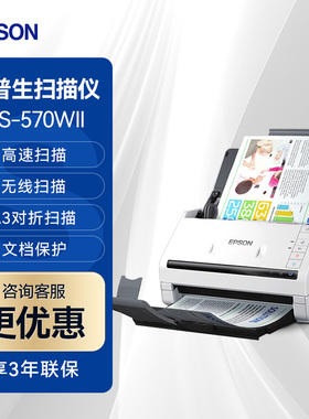 Epson爱普生DS-570WII 扫描仪馈纸式Wi-Fi高速自动进纸批量高速A4彩色连续双面无线网络办公用