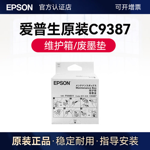 官方正品|爱普生C9387原装维护箱