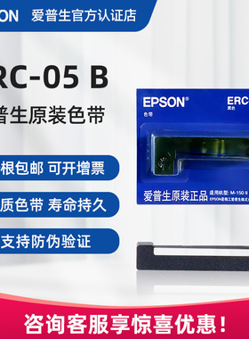 原装爱普生ERC05色带框 出租车色带 05B通用打票打印机 的士色带架条 M150II M160 计价器地磅专用色带