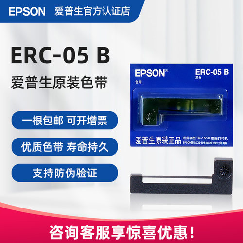 官方正品丨爱普生ERC05原装色带