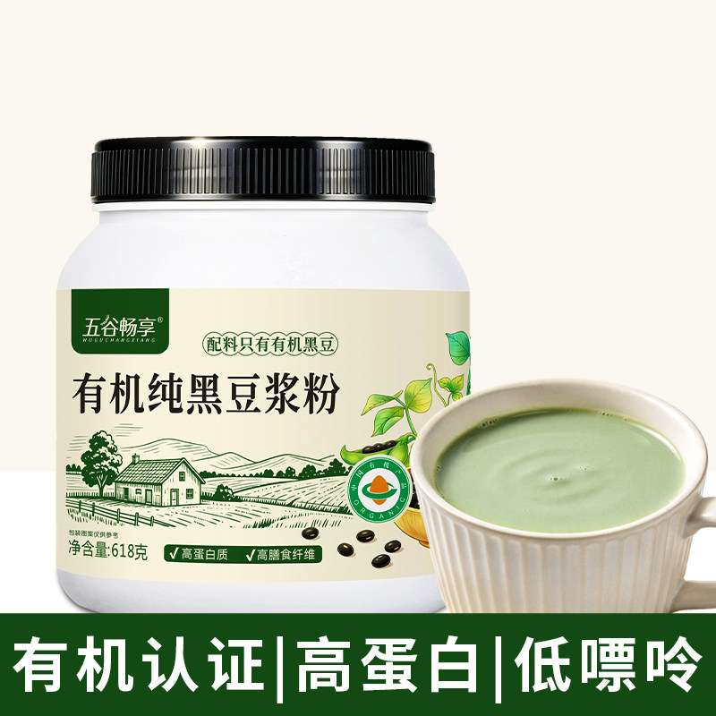 有机黑豆浆纯豆浆粉冲饮营养早餐代餐粉高蛋白低嘌呤豆浆618g