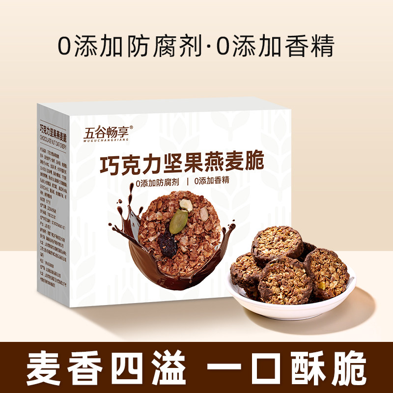 巧克力坚果燕麦脆营养早餐代餐即食高膳食纤维燕麦饼干健康零食品,咖啡/麦片/冲饮,多谷物麦片,淘宝优惠券,粉丝福利购,淘宝优惠卷