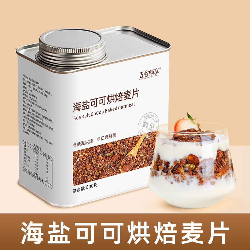 海盐巧克力燕麦片抹茶双莓烘焙即食代餐营养麦片隔夜燕麦片500g