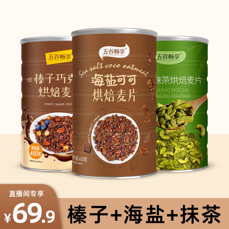【直播专享】榛子巧克力烘焙燕麦片代餐抹茶坚果海盐可可格兰若拉,咖啡/麦片/冲饮,多谷物麦片,淘宝优惠券,粉丝福利购,淘宝优惠卷