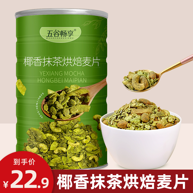 椰香抹茶烘焙麦片隔夜燕麦450g
