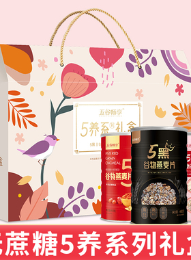 【5养系列】无蔗糖五黑5红5白营养谷物燕麦片中老年送礼盒装1350g
