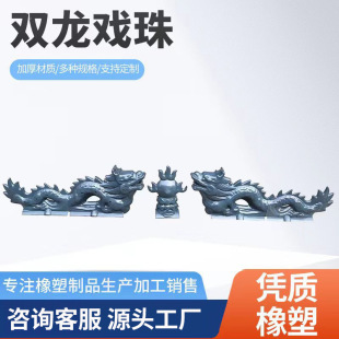 ASA双龙戏珠树脂瓦屋脊翘角仿古飞檐装饰件树脂瓦古建屋顶配件