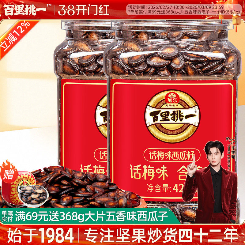 旭东百里挑一话梅味西瓜子熟黑瓜子炒货零食批发新年货坚果礼盒