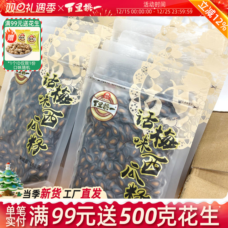 旭东百里挑一话梅味西瓜子袋装休闲零食炒货黑瓜子新年货坚果礼盒