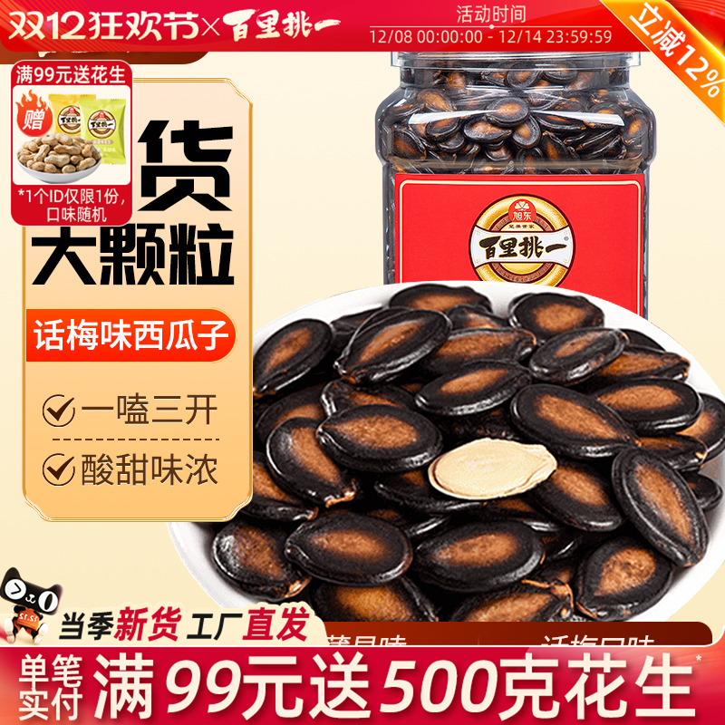 旭东旗舰店瓜子话梅味大片西瓜子3A礼桶装黑瓜子炒货礼盒咸香瓜子